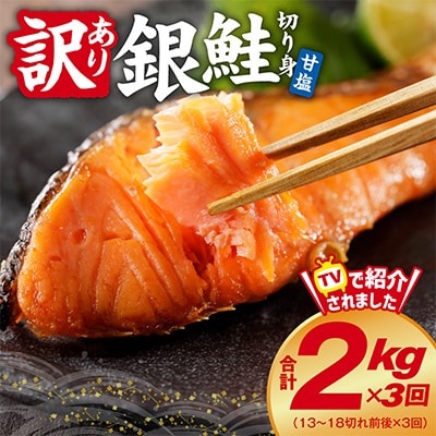【毎月定期便】銀鮭 切り身 訳あり(サイズ不揃い) 総量 2kg×全3回 kgp0073