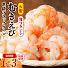 【毎月定期便】高級むきえび ブラックタイガー 1kg(30-40尾)×全3回 G1879