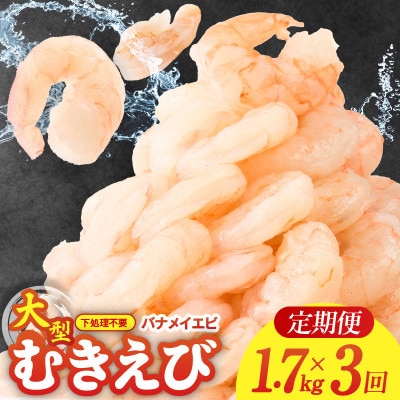 【毎月定期便】むきえび 大型 5Lサイズ G3195 1.7kg×全3回