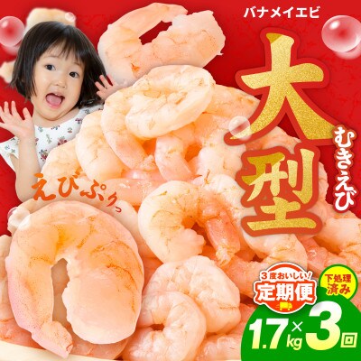 【毎月定期便】むきえび 大型 5Lサイズ 1.7kg×全3回 G3195