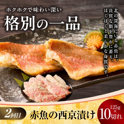 【毎月定期便】4種の西京漬け 食べ比べ【お楽しみ 赤魚 小分け 熟成】 kgpZ013全4回