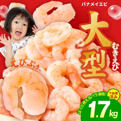 【毎月定期便】むきえび 総量 1.7kg 大型5Lサイズ 下処理不要 小分け kgpZ004全2回