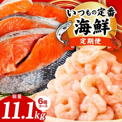 【毎月定期便】銀鮭 切り身 2kg×3回/むきえび 1.7kg×3回 訳あり 普段使い 小分け全6回