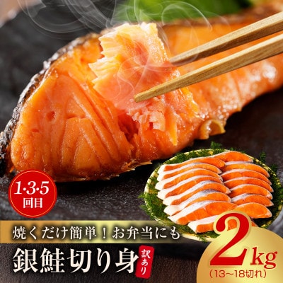 【毎月定期便】銀鮭 切り身 2kg×3回/むきえび 1.7kg×3回 訳あり 普段使い 小分け全6回