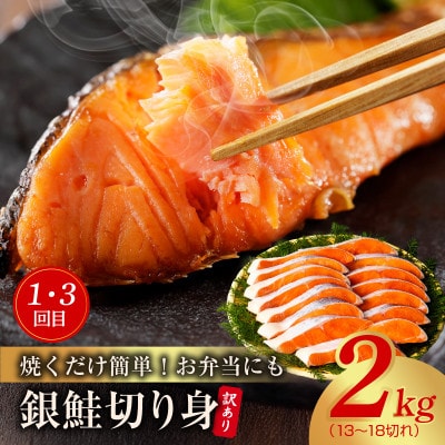 【毎月定期便】銀鮭 切り身 2kg×2回/むきえび 1.7kg×2回 訳あり 普段使い 小分け全4回