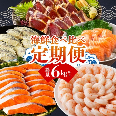 【毎月定期便】海鮮食べ比べ 総量6kg以上 サーモン ブラックタイガー 銀鱈 銀鮭 鰹全5回