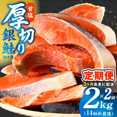 【3ヵ月毎定期便】厚切り銀鮭 切り身 2kg(約14切れ) 訳あり 甘塩 分けて届く定期便全2回
