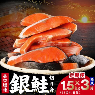 【毎月定期便】熟成 銀鮭 切り身 辛口塩味 1.5kg(約13切れ前後)規格外 簡単調理全3回