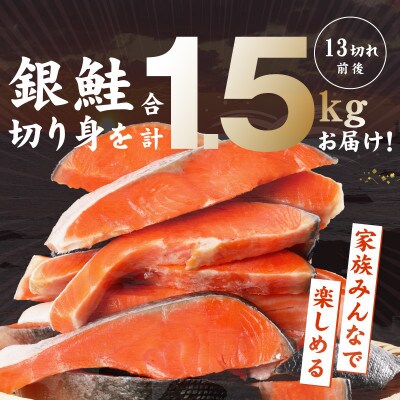 【毎月定期便】熟成 銀鮭 切り身 辛口塩味 1.5kg(約13切れ前後)規格外 簡単調理全6回