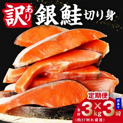 【毎月定期便】銀鮭 切り身 3kg(約27切れ前後) 訳あり 甘塩 バラ凍結 簡単調理全3回