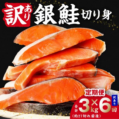 【毎月定期便】銀鮭 切り身 3kg(約27切れ前後) 訳あり 甘塩 バラ凍結 簡単調理全6回