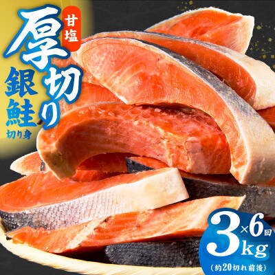【毎月定期便】厚切り銀鮭 切り身 3kg(約20切れ前後) 訳あり 簡単調理 全6回