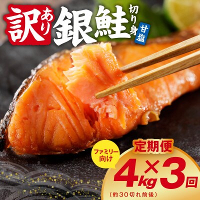 【毎月定期便】銀鮭 切り身 4kg(約30切れ前後) 訳あり 甘塩 バラ凍結 簡単調理全3回