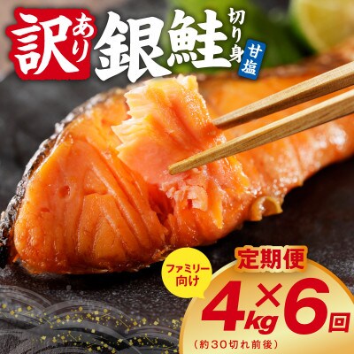 【毎月定期便】銀鮭 切り身 4kg(約30切れ前後) 訳あり 甘塩 バラ凍結 簡単調理全6回