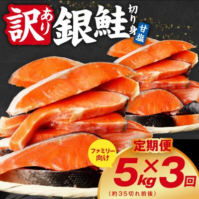 【毎月定期便】銀鮭 切り身 5kg(約35切れ前後) 訳あり 甘塩 バラ凍結 簡単調理全3回