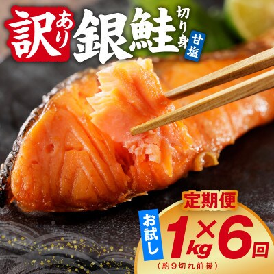 【毎月定期便】銀鮭 切り身 1kg(約9切れ前後) 訳あり 甘塩 バラ凍結 簡単調理全6回