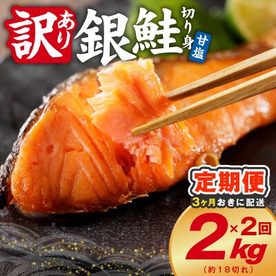 【3ヵ月毎定期便】銀鮭 切り身 2kg(約18切れ) 訳あり 甘塩 簡単調理 分けて届く定期便全2回