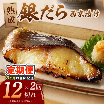 【3ヵ月毎定期便】銀鱈 西京漬け 120g×12切れ 厚切り 訳あり 分けて届く定期便全2回