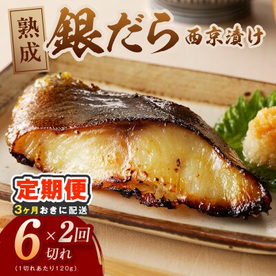 【3ヵ月毎定期便】銀鱈 西京漬け 120g×6切れ 厚切り 訳あり 分けて届く定期便全2回