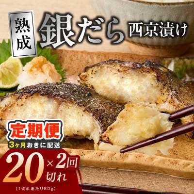 【3ヵ月毎定期便】銀鱈 西京漬け 80g×20切れ 厚切り 小分け 訳あり 分けて届く定期便 全2回