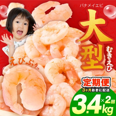 【3ヵ月毎定期便】むきえび 3.4kg 大型5Lサイズ 小分け 訳あり 分けて届く定期便全2回