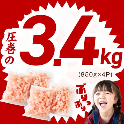 【3ヵ月毎定期便】むきえび 3.4kg 大型5Lサイズ 小分け 訳あり 分けて届く定期便全2回
