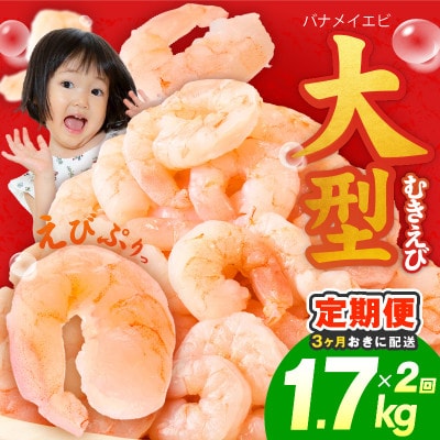 【3ヵ月毎定期便】むきえび 1.7kg 大型5Lサイズ 小分け 訳あり 分けて届く定期便全2回
