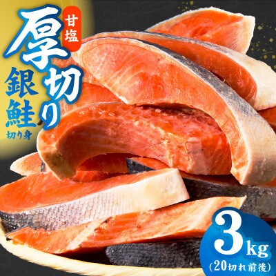 【3ヵ月毎定期便】厚切り銀鮭 切り身 3kg(約20切れ) 訳あり 甘塩 分けて届く定期便全2回