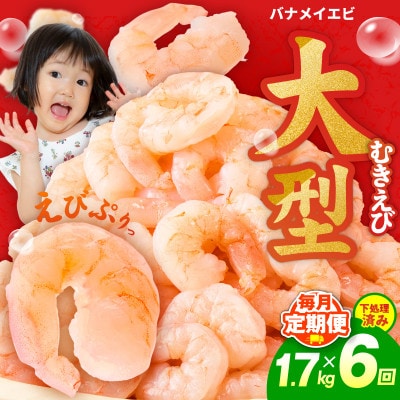 【毎月定期便】むきえび定期便 1.7kg 5Lサイズ 下処理不要 小分け全6回