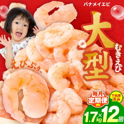【毎月定期便】むきえび 定期便 1.7kg 5Lサイズ 下処理不要 小分け全12回