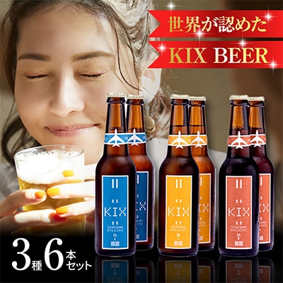 KIX BEER(3種6本セット) 010B185