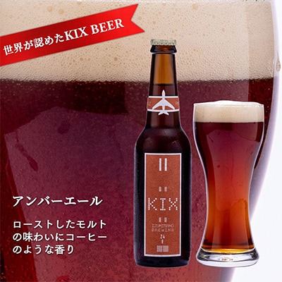 KIX BEER(3種6本セット) 010B185