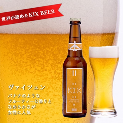KIX BEER(3種6本セット) 010B185
