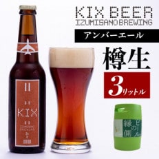 【ビールの縁側】KIX BEER 樽生アンバーエール 3リットル ※専用ポンプなし 099H505