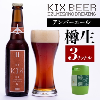 【ビールの縁側】KIX BEER 樽生アンバーエール 3リットル ※専用ポンプなし 099H505