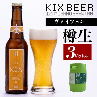 【ビールの縁側】KIX BEER 樽生ヴァイツェン 3リットル(専用ポンプ付き)099H887