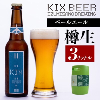 【ビールの縁側】KIX BEER 樽生ペールエール 3リットル(専用ポンプ付き)099H886