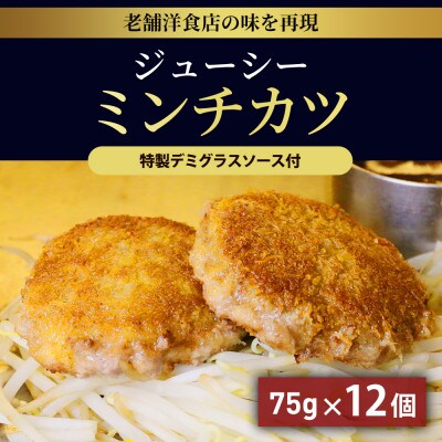 ジューシーミンチカツ 75g×12個 特製デミグラスソース付 015B153