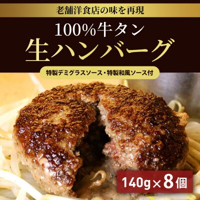 100%牛タン生ハンバーグ 140g×8個 特製デミグラスソース・特製和風ソース付 015B152