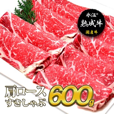 【氷温熟成牛】肩ロースすきしゃぶ600g 010B335