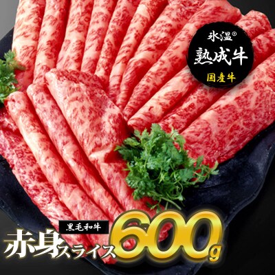 【氷温熟成牛】赤身スライス600g【黒毛和牛】 010B337