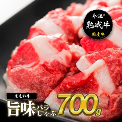 【氷温熟成牛】旨味バラしゃぶ700g【黒毛和牛】 010B333