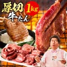 厚切り牛たん 1kg 氷温熟成×旨塩ダレ 500g×2P 焼肉用 訳あり mrz0124