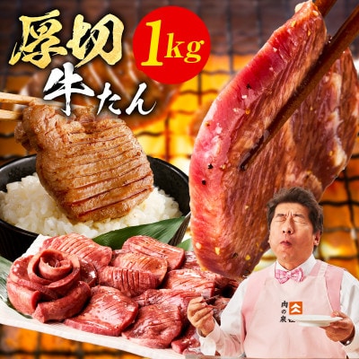 厚切り牛たん 1kg 氷温熟成×旨塩ダレ 500g×2P 焼肉用 訳あり mrz0124