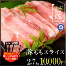 氷温(R)熟成豚　国産豚ももスライス2.7kg　010B631