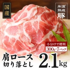 氷温(R)熟成豚　国産豚肩ロース切り落とし2.1kg　010B632 | ふるさと納税のお礼品