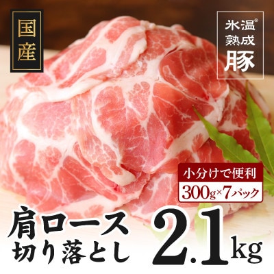氷温(R)熟成豚　国産豚肩ロース切り落とし2.1kg　010B632