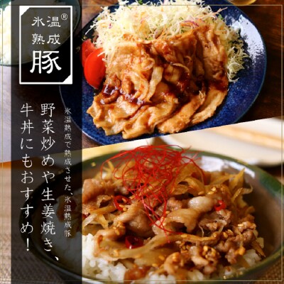 氷温(R)熟成豚　国産豚肩ロース切り落とし2.1kg　010B632
