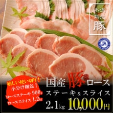 氷温(R)熟成豚　国産豚ロース　ステーキ&スライス2.1kg　010B634 | ふるさと納税のお礼品