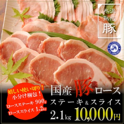 氷温(R)熟成豚 国産豚ロース ステーキ&スライス2.1kg 010B634